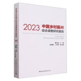 中国乡村振兴综合调查研究报告（2023）