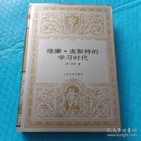 维廉·麦斯特的学习时代：世界文学名著文库