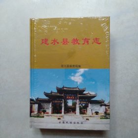 建水县教育志(全新未开封)