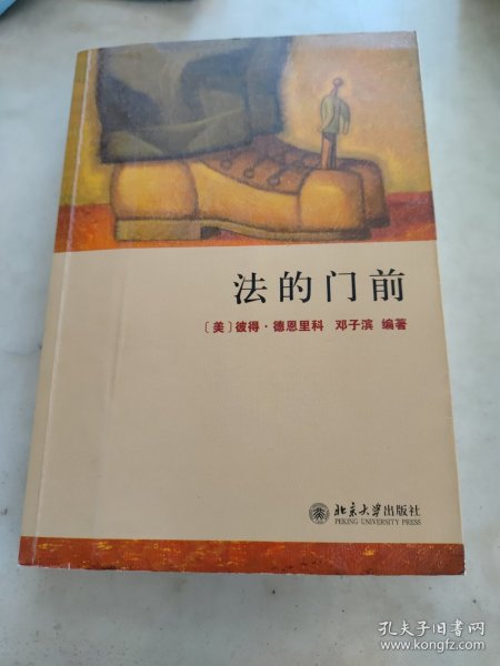 法的门前：经典著作《法律之门》中文精编本