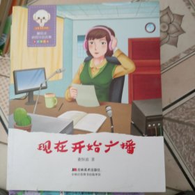现在开始广播（原创美绘版）/小豆子彩书坊董恒波校园作品选集