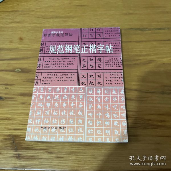 规范钢笔正楷字帖