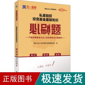 基金从业资格考试教材2021配套必刷题：私募股权投资基金基础知识