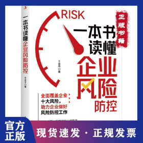 一本书读懂企业风险防控