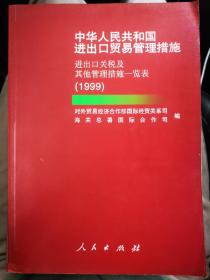 中华人民共和国进出口贸易管理措施进出口关税及其他管理措施一览表（1999）