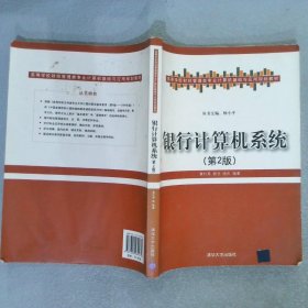 高等学校财经管理类专业计算机基础与应用规划教材：银行计算机系统（第2版）