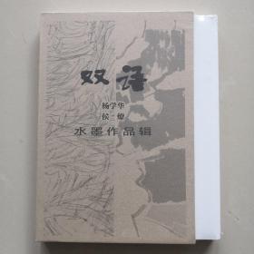 双语 杨学华 候燎水墨作品辑