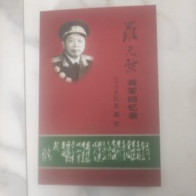 罗元发将军回忆录 开国中将57年任北京军区副司令员