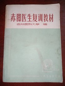 吉林医科大学编-赤脚医生复训教材(有语录)