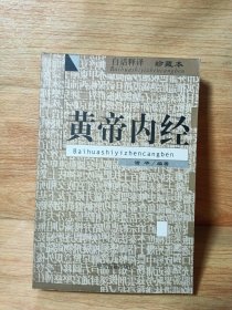 黄帝内经(白话释译珍藏本)一版一印