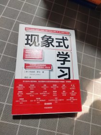 现象式学习（不培训、不内卷、不鸡娃、不焦虑！成绩优秀，又快快乐乐的秘密，因为他们这样学习！）