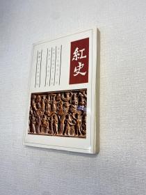 红史 （汉文 西藏历史文库）  【一版一印 9品-95品+++ 正版现货 内页干净 多图拍摄 看图下单】