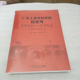 广东工业专科学校校史考