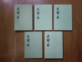 三国志 全五册 1985年北京第8次印刷