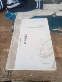 中国史学史/海外汉学丛书