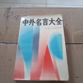 中外名言大全