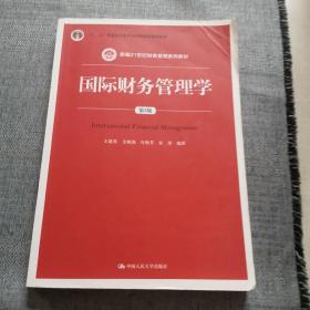 国际财务管理学（第5版）（新编21世纪财务管理系列教材；“十二五”普通高等教育本科国家级规划教材）