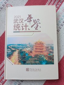 武汉统计年鉴(2021汉英对照)(精)