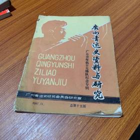 广州青运史资料与研究1987年11