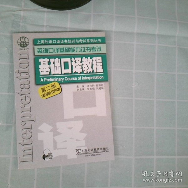 上海外语口译证书培训与考试系列丛书·英语口译基础能力证书考试：基础口译教程（第2版）