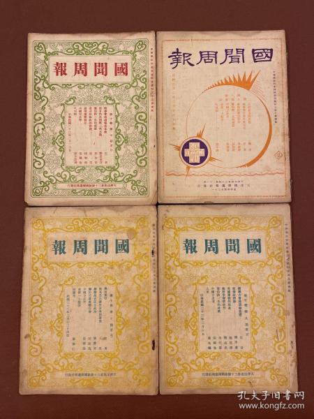 【四川乡邦文献】国闻周报第十卷第7、8、9、10期（公理暴力的决战）腾霞著（萧伯纳一生的成就）黄作霖著|（特委会通过报告草弃）（国联报告书草案全文）（国联大会通过报告书）（热河弃守）国闻通讯社胡政之主编  民国22年天津出版  新闻纸三册全