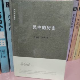 民主的历史