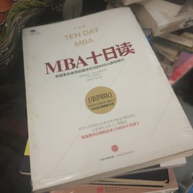 MBA十日读（第四版）