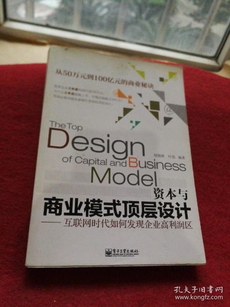 资本与商业模式顶层设计——互联网时代如何发现企业高利润区