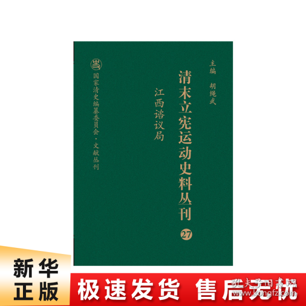 清末立宪运动史料丛刊（27江西谘议局）/国家清史编纂委员会文献丛刊