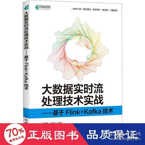 大数据实时流处理技术实战——基于Flink+Kafka技术