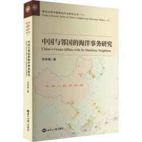 正版 中国与邻国的海洋事务研究 祁怀高 9787501265435