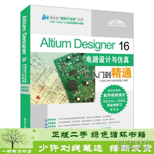 Altium Designer 16电路设计与仿真从入门到精通