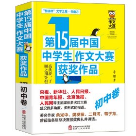 第15届中国中学生作文大赛获奖作品·初中卷