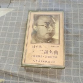 刘天华二胡名曲 磁带