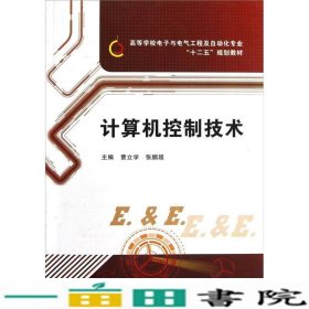 计算机控制技术曹立学西安电子科技大学出9787560628875