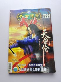 今古传奇 武侠版 2006年1月 月末版