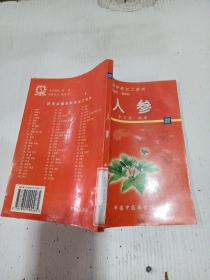 人參——藥用動植物種養(yǎng)加工技術(shù)