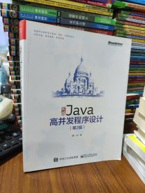 实战Java高并发程序设计（第2版）