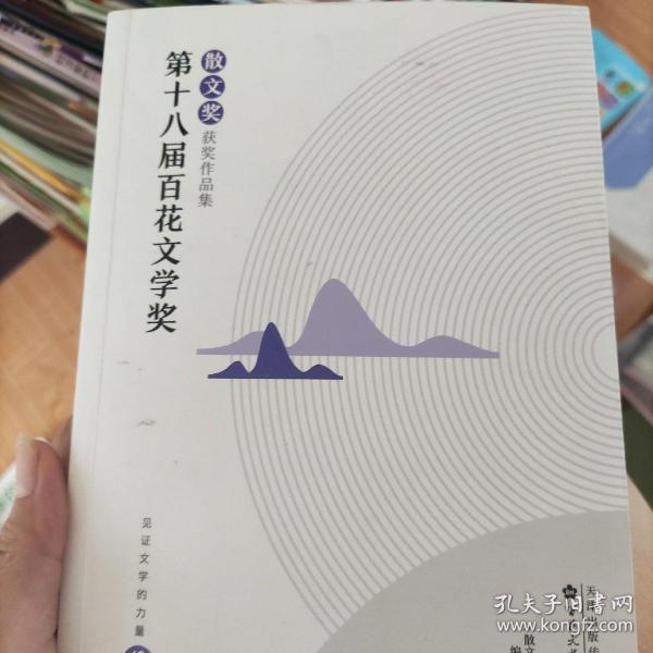 第十八届百花文学奖·散文奖获奖作品集