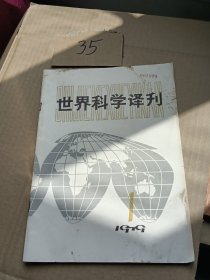世界科学译刊1979/1