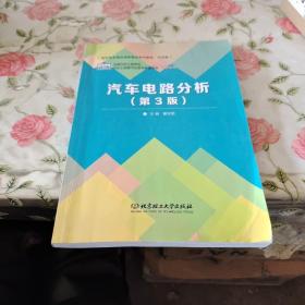 普通高等教育“十二五”规划教材·卓越汽车工程师系列：汽车电路分析（第3版）