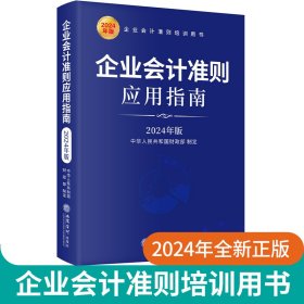 企业会计准则应用指南(2024年版)