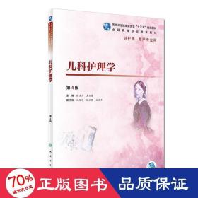 儿科护理学(第4版/高职护理/配增值) 大中专理科医药卫生 张玉兰、王玉香 新华正版张玉兰、王玉香人民卫生出版社9787117271936