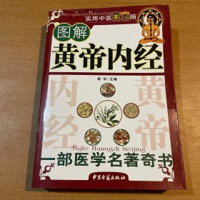 黄帝内经(白话释译珍藏本)