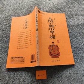 【正版二手】大清王朝历史之谜