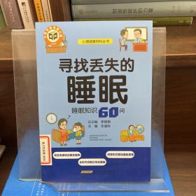 尋找丟失的睡眠：睡眠知識60問