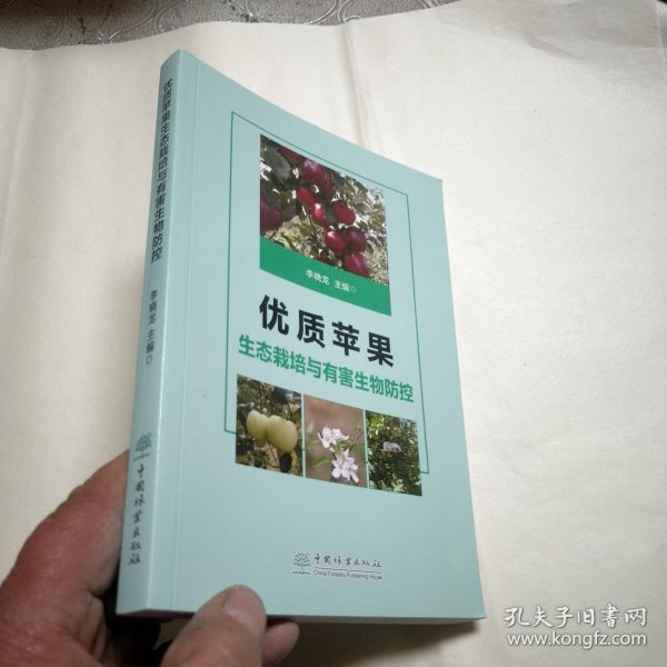 优质苹果生态栽培与有害生物防控