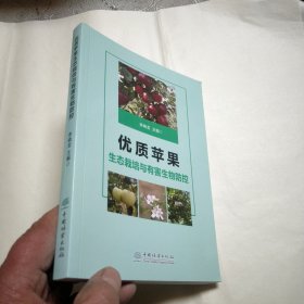 优质苹果生态栽培与有害生物防控