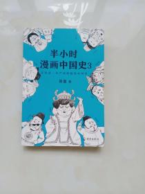 半小时漫画中国史3