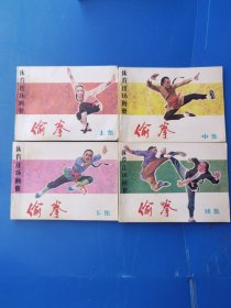 偷拳 上中下，续集，共四本合售，带塑料套